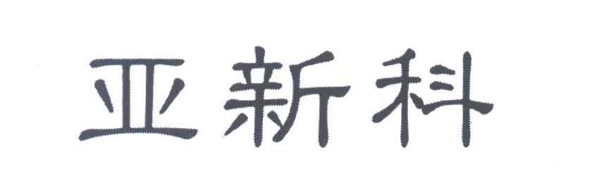 亚新科