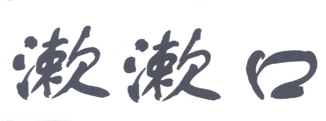 漱漱口
