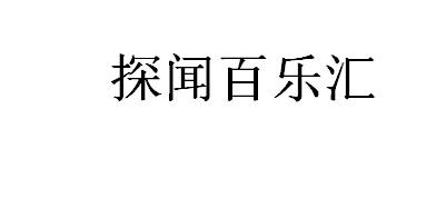 探闻百乐汇