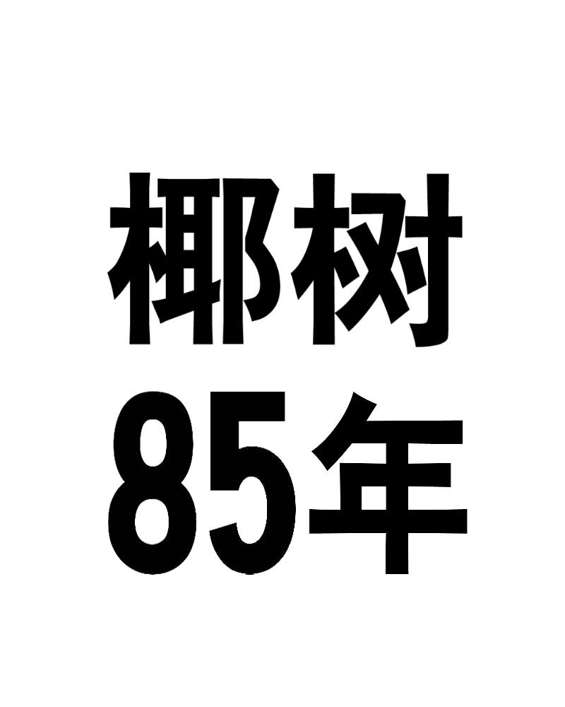 椰树85年