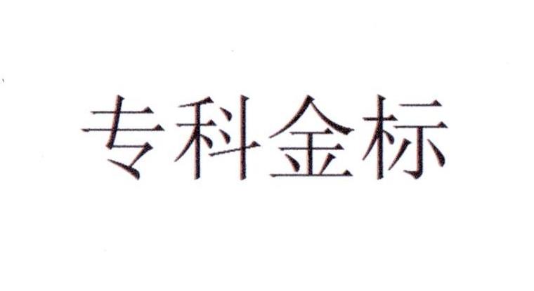 专科金标