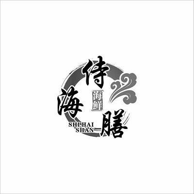 侍海膳 海鲜