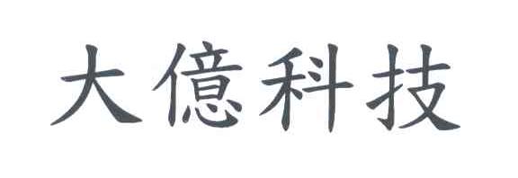 大亿科技