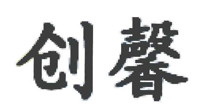 创馨