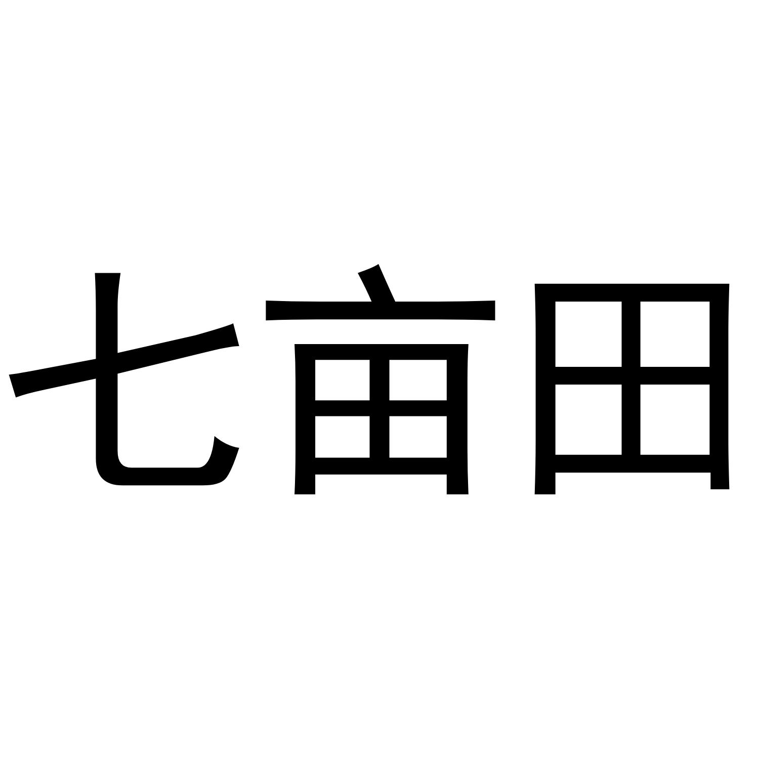 七亩田