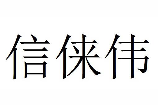 信俫伟