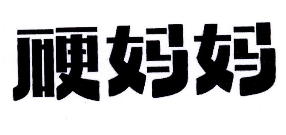 硬妈妈