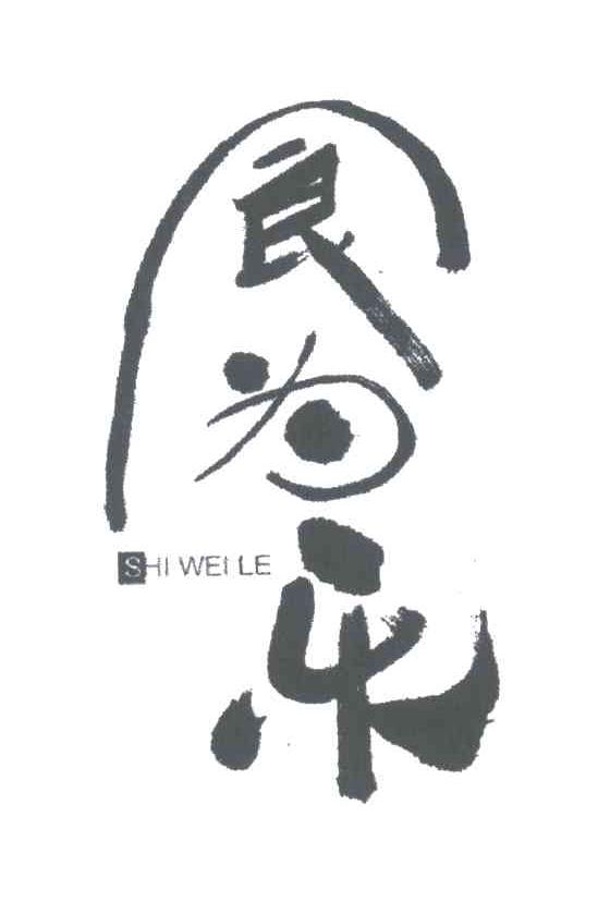 食为乐