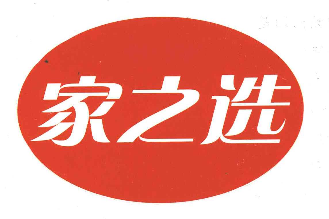 家之选