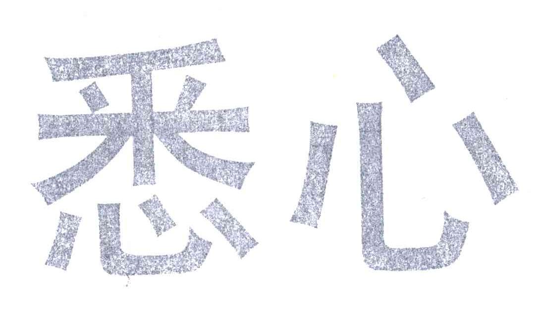 悉心