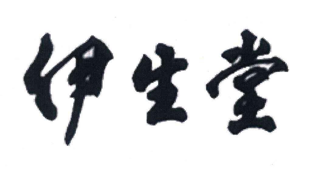 伊生堂