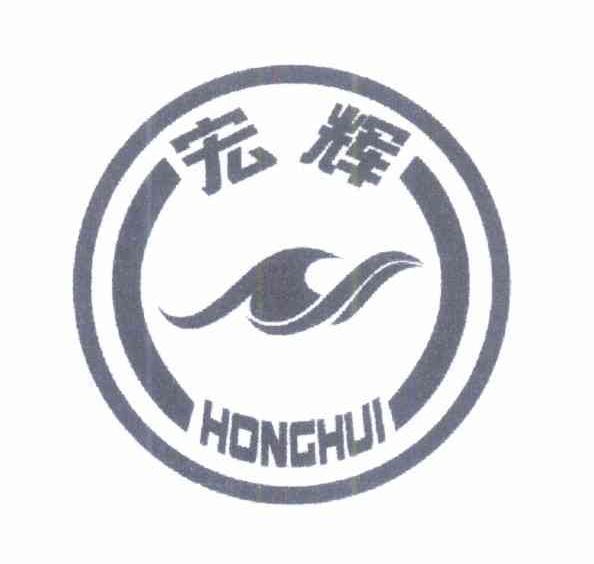 宏辉