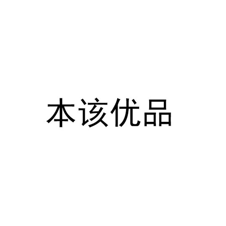 本该优品