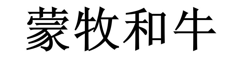 蒙牧和牛