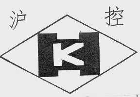 沪控