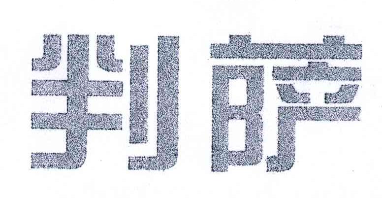 判萨