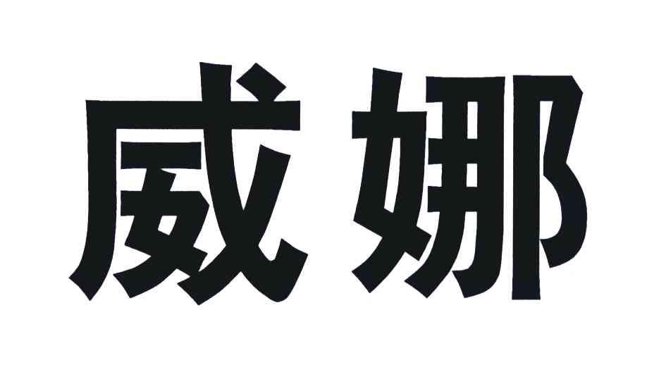 威娜