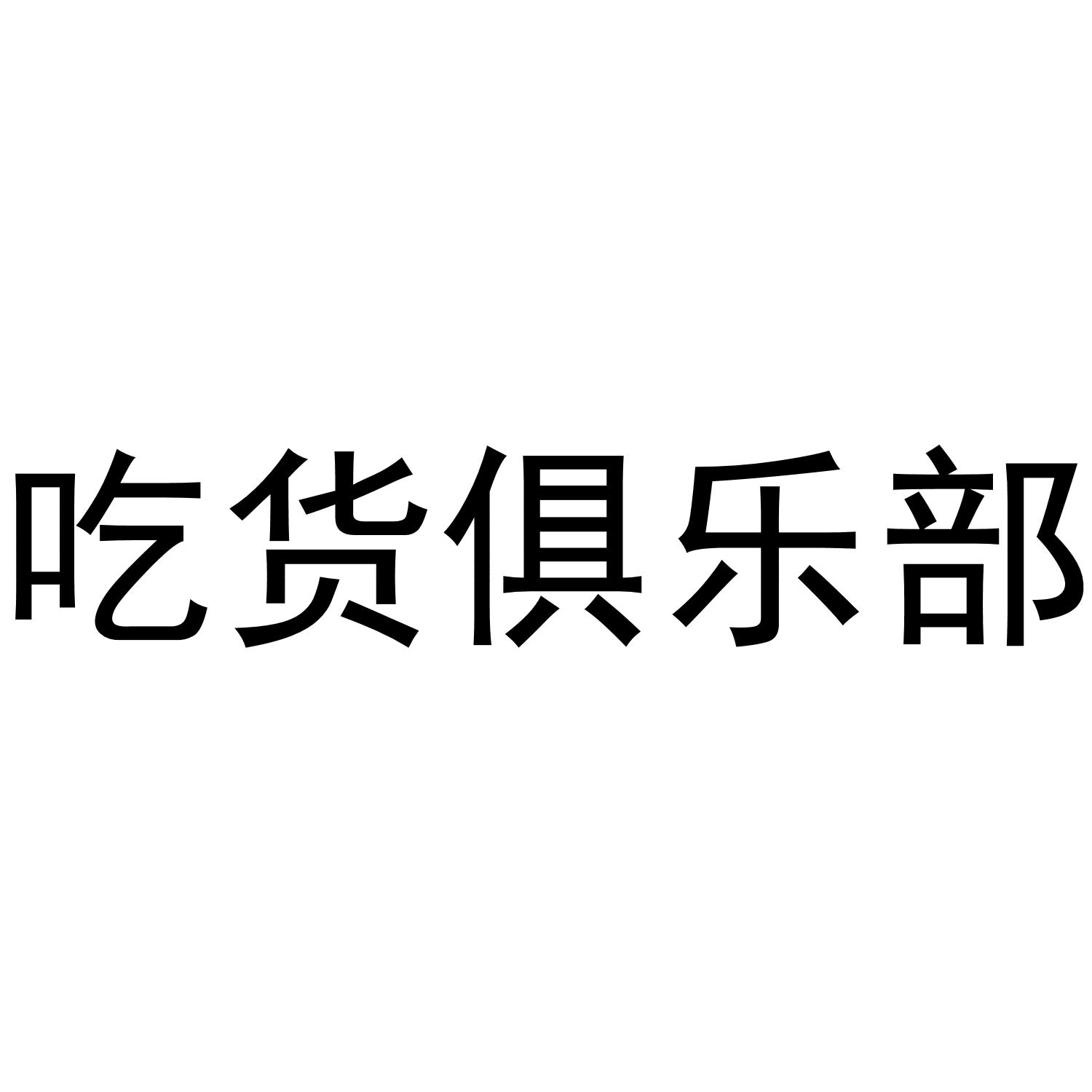 吃货俱乐部