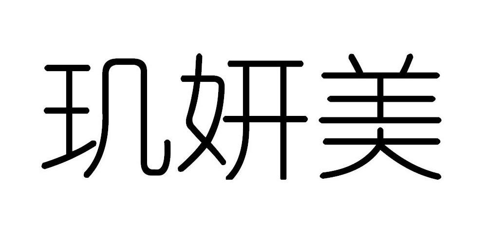 玑妍美