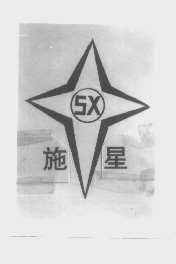 施星