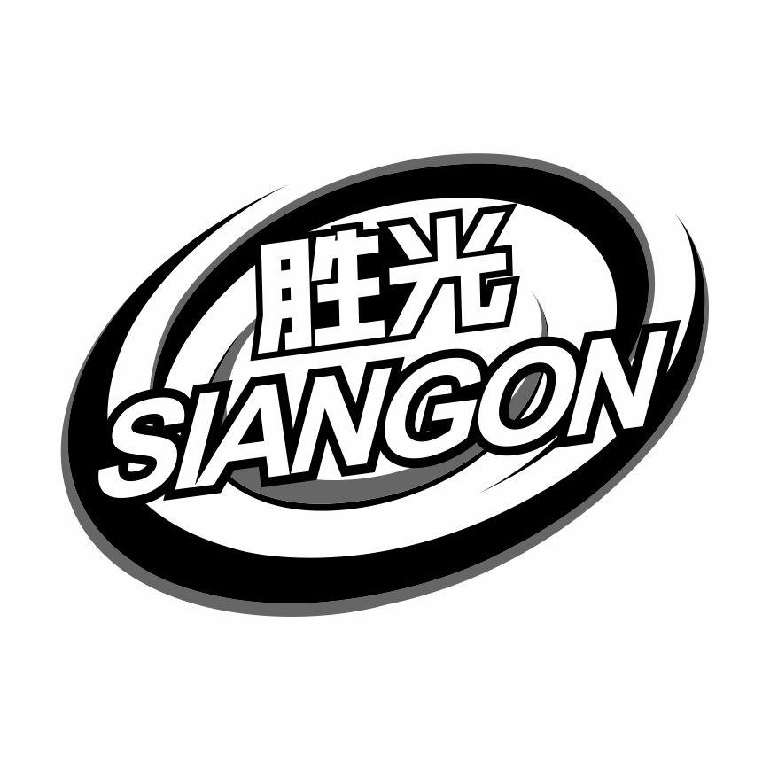 胜光 SIANGON