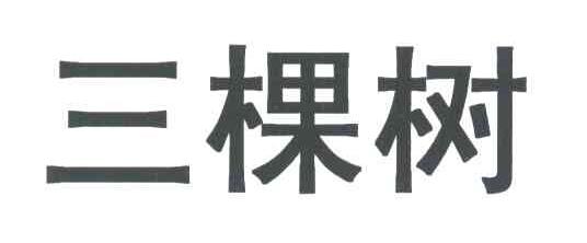 三棵树