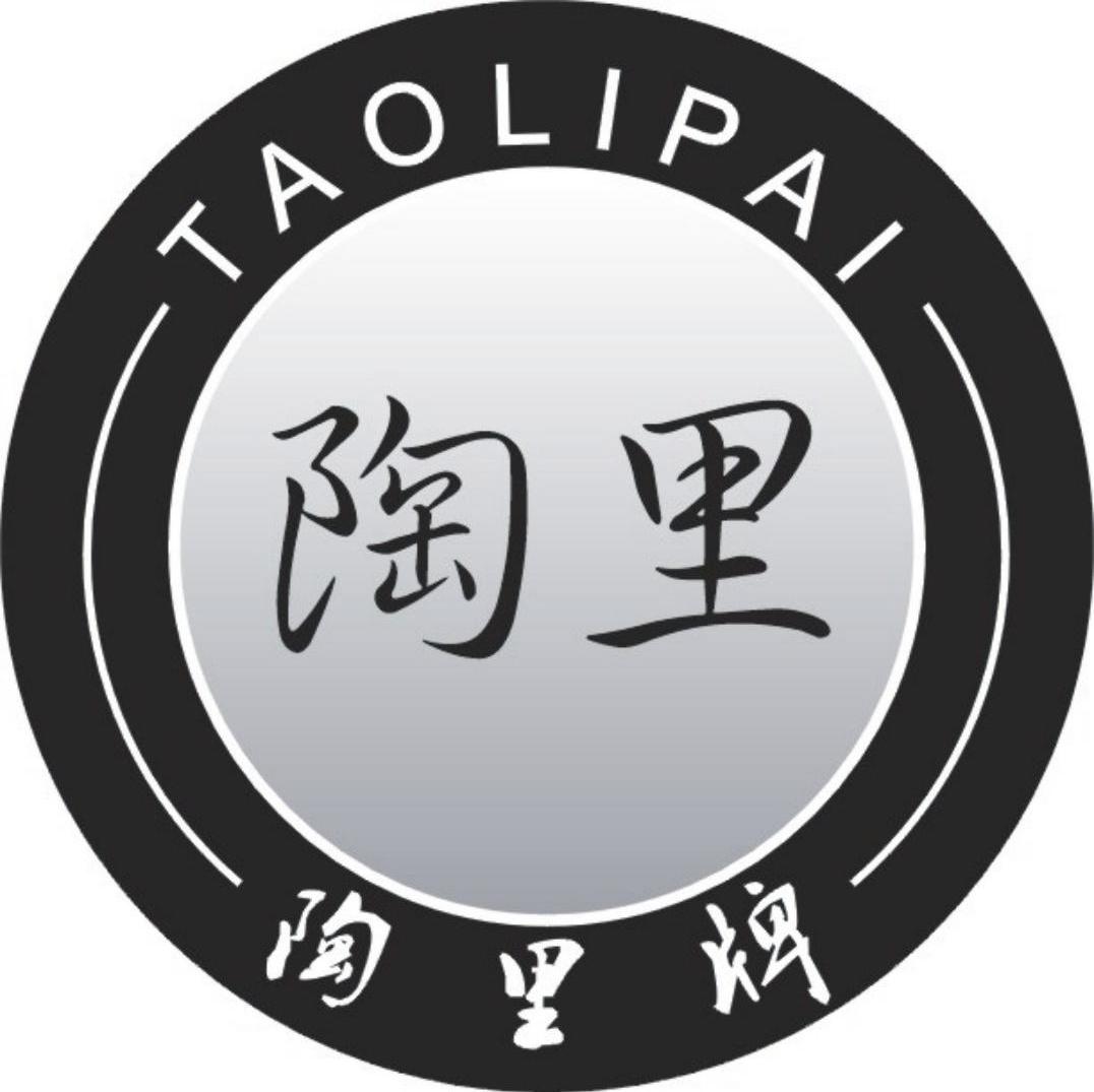 陶里 陶里牌