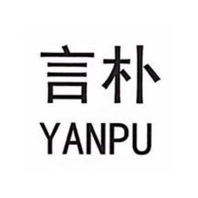 言朴