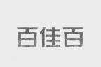 百佳百
