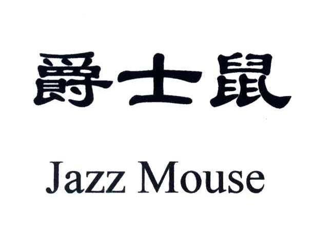 爵士鼠;JAZZ MOUSE