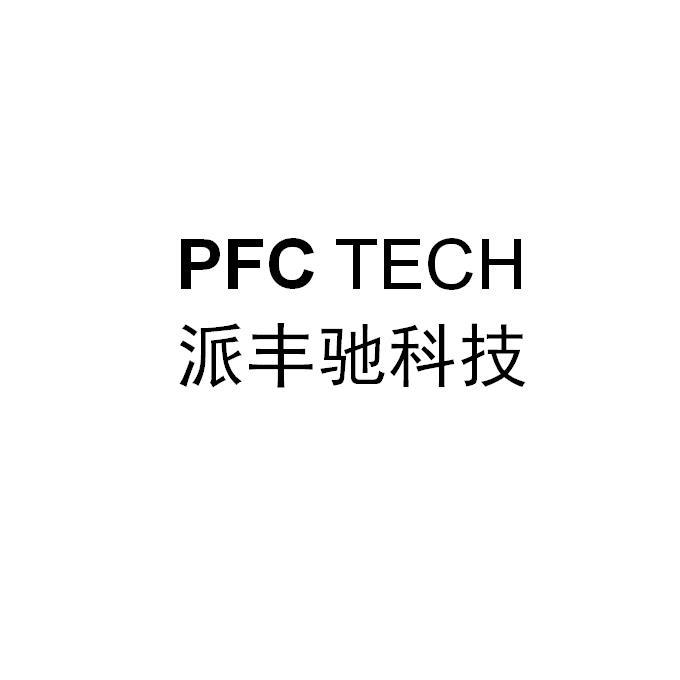 派丰驰科技 PFC TECH