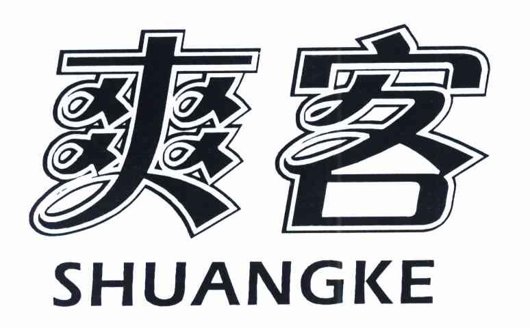 爽客