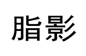 脂影