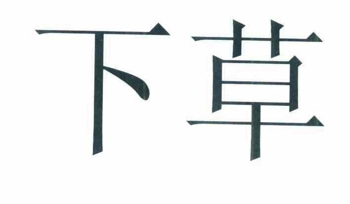 下草