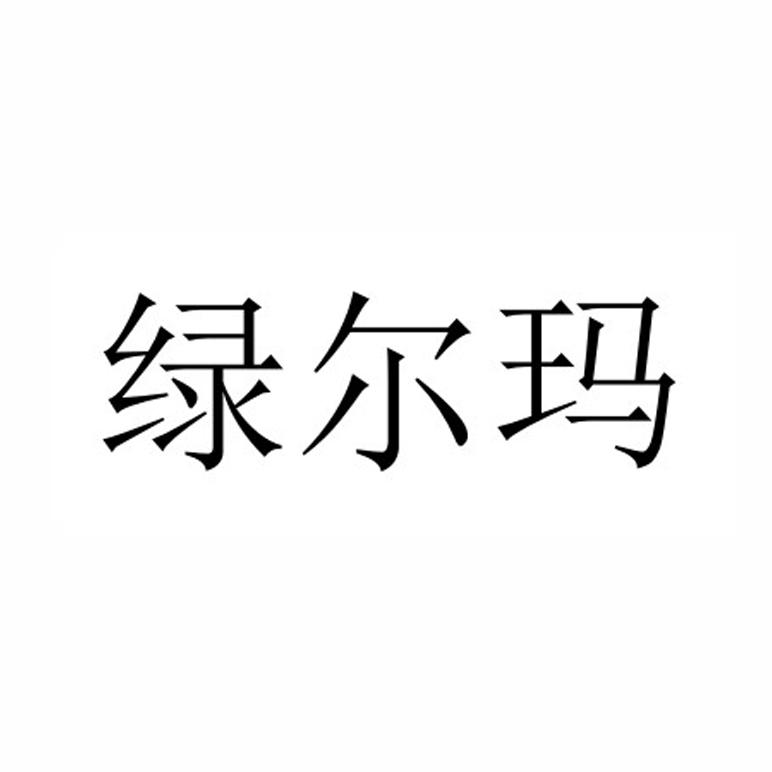绿尔玛