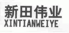 新田伟业