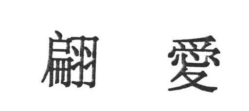 翩爱