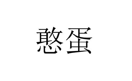 憨蛋