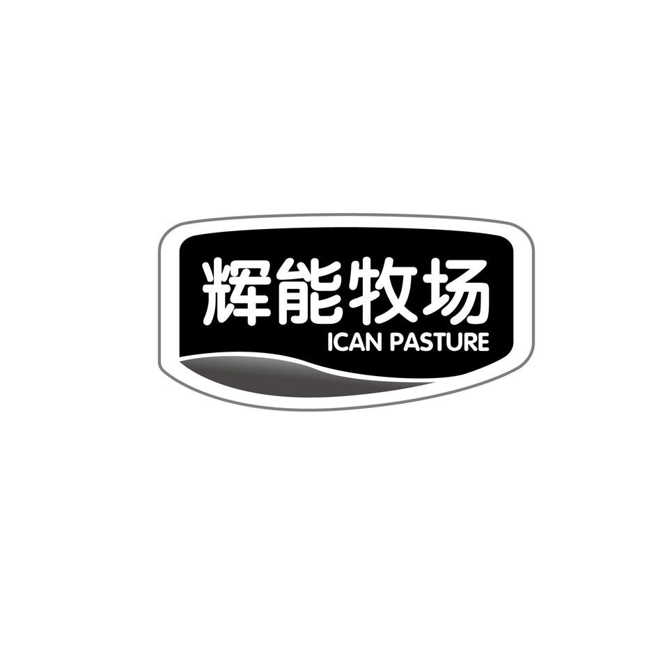 辉能牧场 ICAN PASTURE