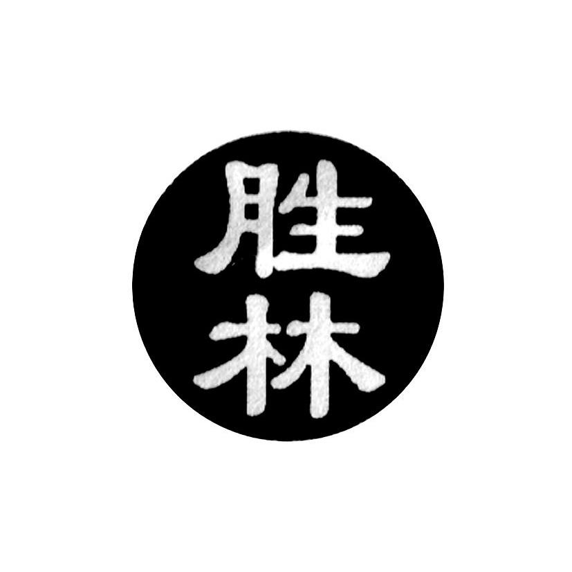 胜林