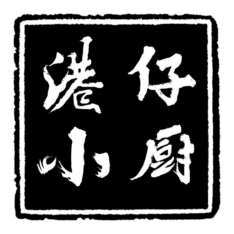 港仔小厨