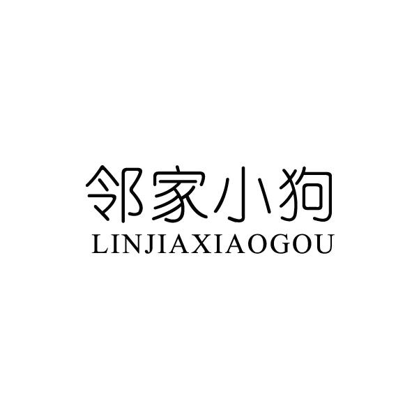 邻家小狗