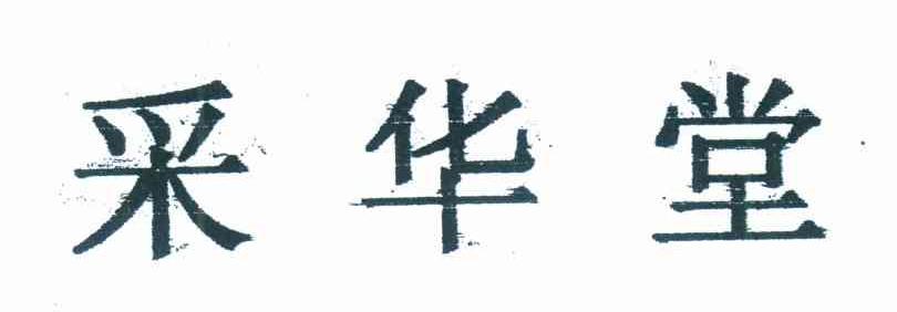 采华堂