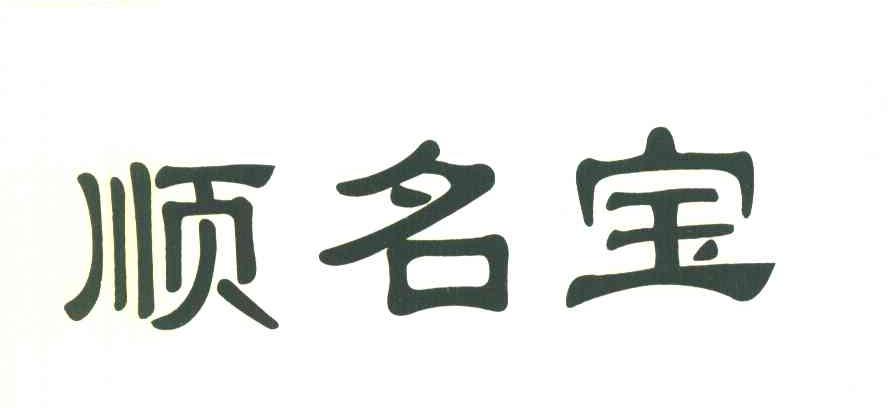 顺名宝