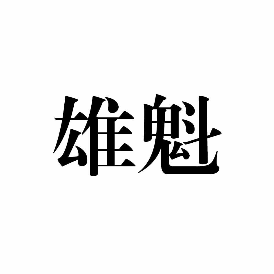 雄魁