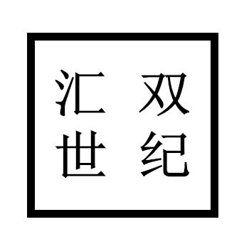 汇双世纪