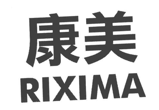 康美;RIXIMA