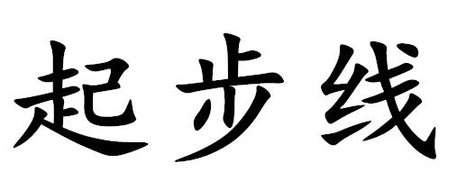 起步线