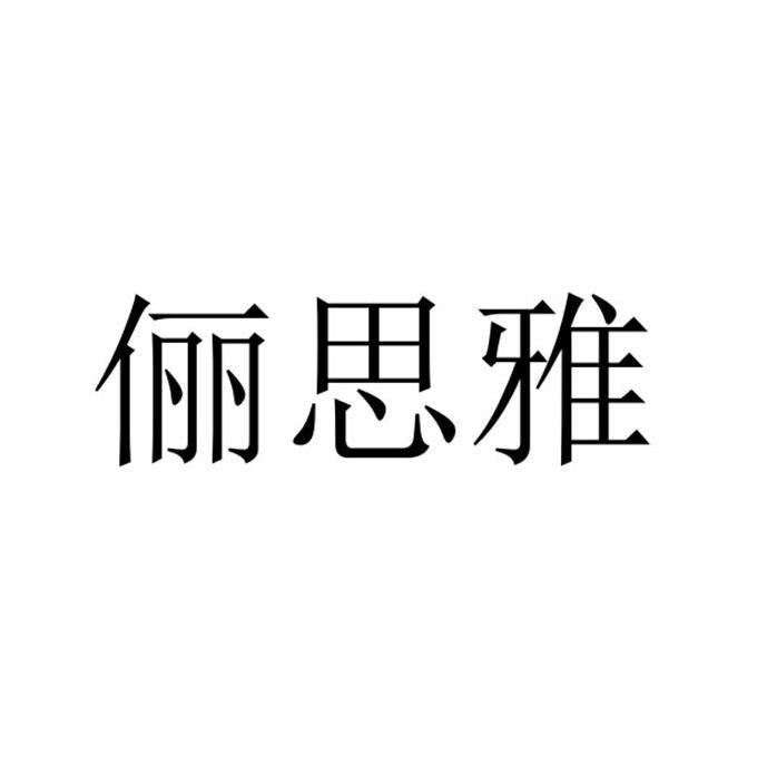 俪思雅