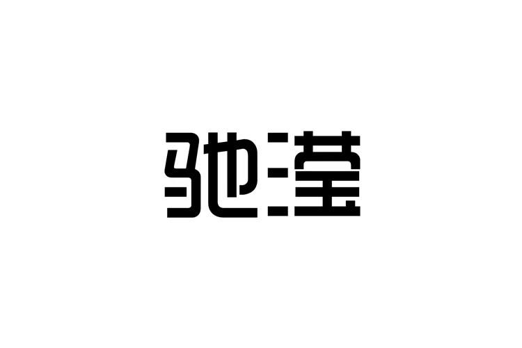驰滢
